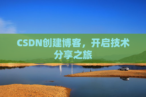 CSDN创建博客，开启技术分享之旅